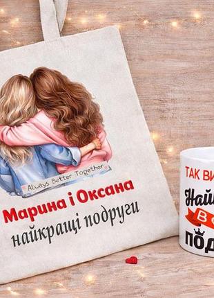 Подарунок для найкращої подруги шопер+чашка