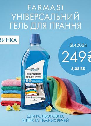 Гель для прання універсальний