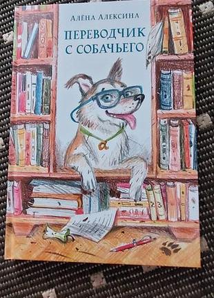 Книга переводчик из собачьего