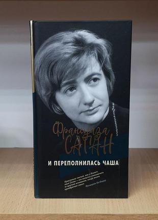 Франсуаза саган "и переполнилась чаша"