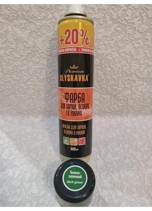 Спрей фарба blyskavka для замші,велюру,та нубуку ,зелена ,300 мл