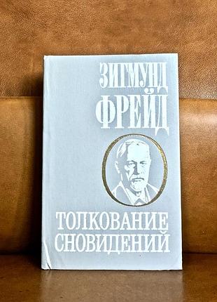 | толкование сновидений | зигмунд фрейд |