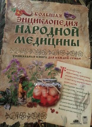 Большая энциклопедия народной медицины |2004 г.