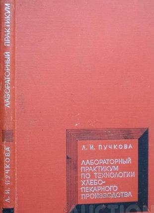 Лабораторный практикум по технологии хлебопекарного производстлабораторный практикум по технологии хлебопекарногова.   москва: пищевая промышленность.