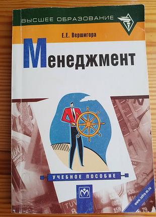Книга менеджмент, вершигора. учебник для школьника, студента