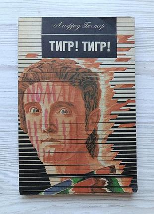 Альфред бестер. тигр! тигр!