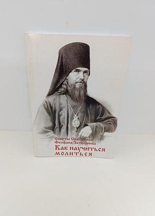 Книга книжка как научитсямолиться советы святителя феофана затворника