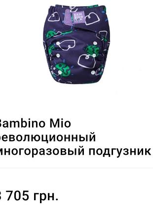 Багаторазовий підгузник bambino mio miosoft до 9 кг новий. ціна за 1шт