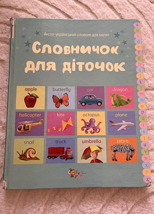 Англо-український словник для малят. словничок для діточок