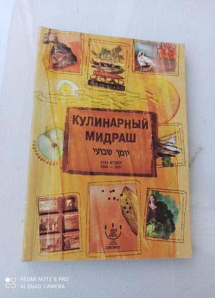 Книга кулинарный мидраш. рецепты еврейской кухни. губерман и., окунь а