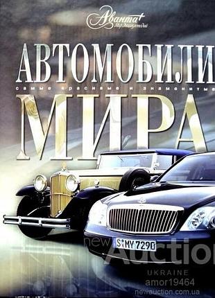 Автомобили мира. . самые красивые и знаменитые аванта+ 2006г. 184с.илл. мир энциклопедий . краснов а