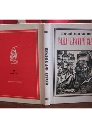 Юрій вівсянців, заради братів своїх, 1975г.