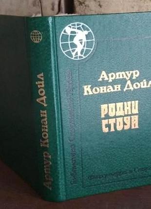 Артур конан дойл, родни стоун, 1986г.
