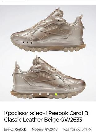 Кросівки жіночі reebok cardi b classic leather beige gw2633