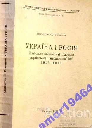 Кононенко к.с. соціяльно-економічні підстави української національної ідеї. 1917р-1960р.  серія монографії. ч.1.  мюнхен український технічно-господар