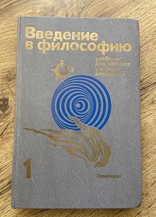 Введение в философию (введення у філософію), підручник у 2-х частинах. частина 1