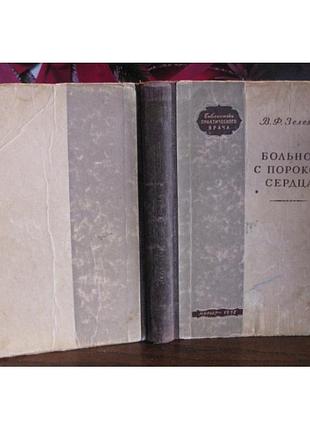 В. зеленин, больной с пороком сердца, 1952г