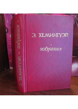 Ернест хемінгуей, обране, 1986г