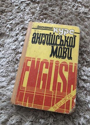 Книга прискорений курс англійської мови