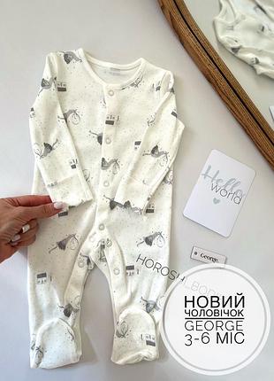 Новий чоловічок/сліп george 3-6 міс