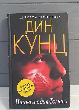 Дин кунцдин кунц художественная литература