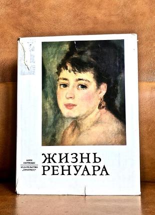 | жизнь ренуара | перрюшо анри | 1979 |