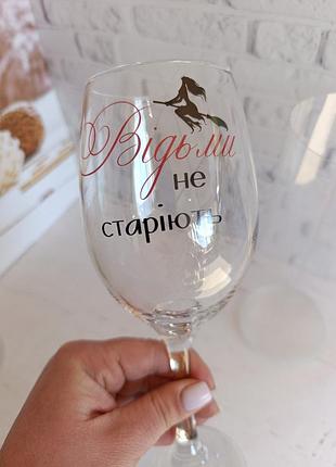 Келих для вина з надписом (відьми не старіють)