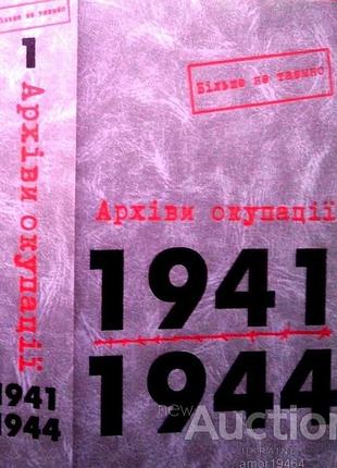Архивы оппортировки. 1941-1944. в порядке. н. маковская. – киев: киево-могилянцев. акад., 2006. – 870, [1] с.