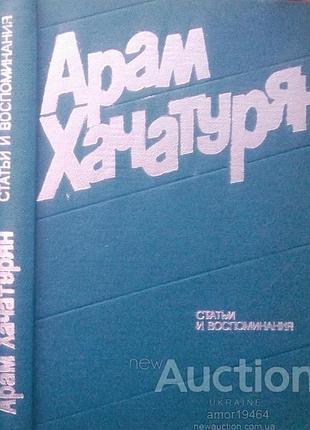 Хачатурян арам. статьи и воспоминания. м.1980г. 422 с., илл. общая редакция попова и.е. м. советский
