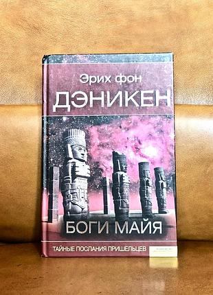 | боги майя | эрих фон дэникен |