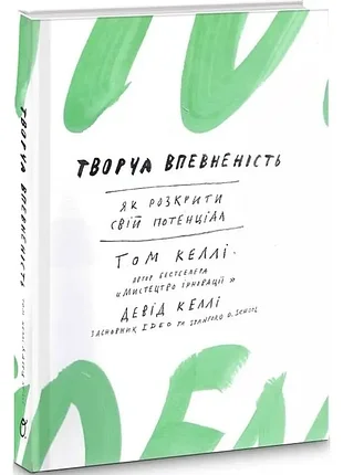 Творческая уверенность. как раскрыть свой потенциал - том келлы (9789665008088) б/в