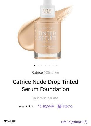 Catrice tinted serum.nude drop.тон
