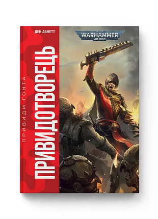 Warhammer 40.000 призракотворец - ден абнетт (978-617-8485-02-3) б/в