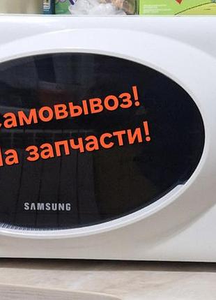 Микроволновка !самовывоз!