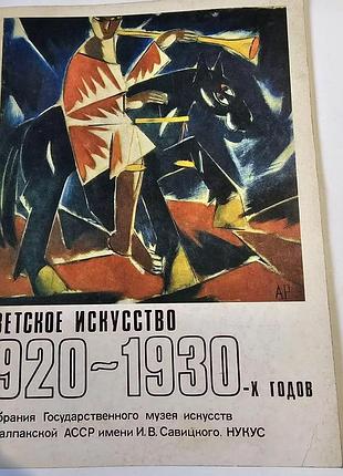 Советское искусство 1920-1930-х годов со сборки государственного музея искусств каракалпакской арстр имени и. в. савицского. каталог выставки. 1991р.