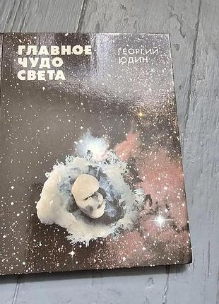 Главное чудо мира. георгий юдин. 1991р., 160с.