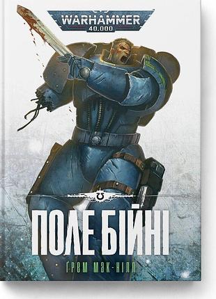 Warhammer 40,000. поле бойни - грем мак-нилл (978-617-8485-11-5) б/в