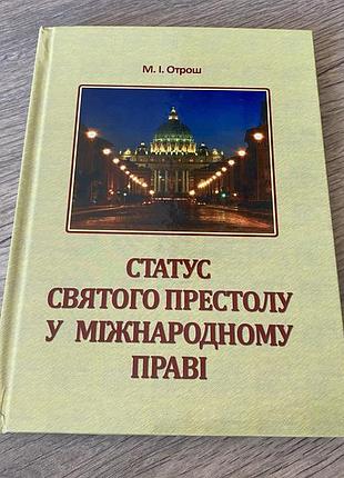 Статус святого престолу у міжнародному праві