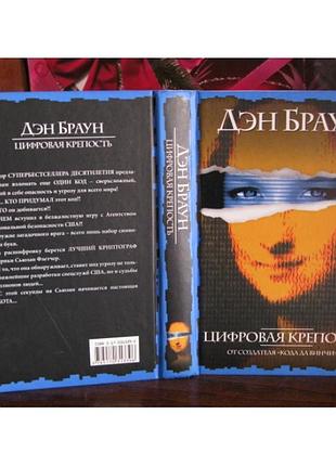 Ден браун, цифрова фортеця, 2005 г.