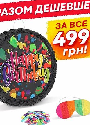 🔥 супер акція до дня народження! 🔥 🎁 готовий святковий набір: піньята + палиця + конфетті або маска на вибір 🪅🥳