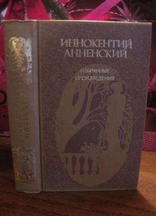 Иннокентий анненский, избранные произведения, 1987г.
