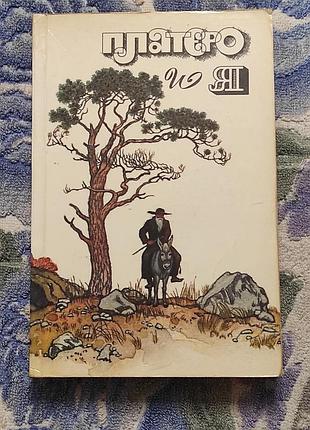 Платеро и я повести. в. ашкенази. - м. правда, 1990. -480 с., ил.