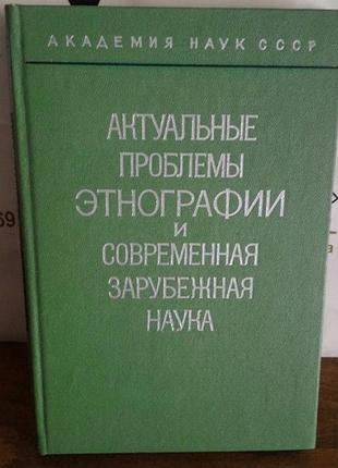 Актуальні проблеми етнографії, і сучасна закордонна наука, 1979