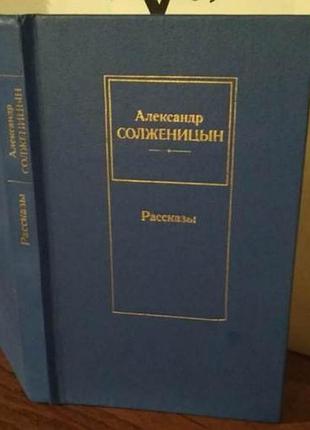 Александр солженицын, рассказы