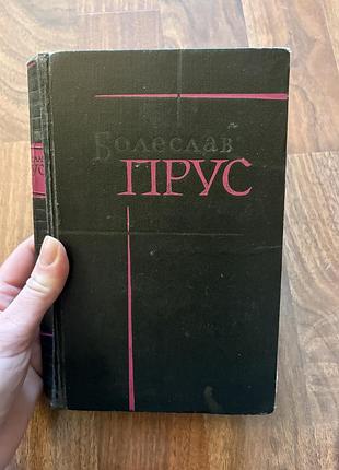 Болеслав прус сочинения эмансипированные женщины роман