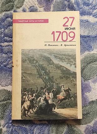 Павленко н. и., артамонов в. а. 27 июня 1709. м. мол. гвардия, 1989