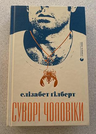 Книга «суворі чоловіки», елізабет гілберт