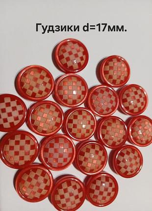 Гудзики d17мм, імпортні.