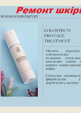 Крем для лица с молозивом, стимулирующий регенерацию тканей colostrum от шрамов 50мл франція