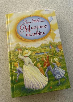 Книга «маленькі чоловіки», луїза м.олкот